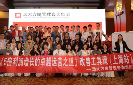 收獲民營(yíng)企業(yè)利潤(rùn)持續(xù)增長(zhǎng)的秘訣！——遠(yuǎn)大方略《5倍利潤(rùn)增長(zhǎng)的運(yùn)營(yíng)之道》上海站精彩回顧