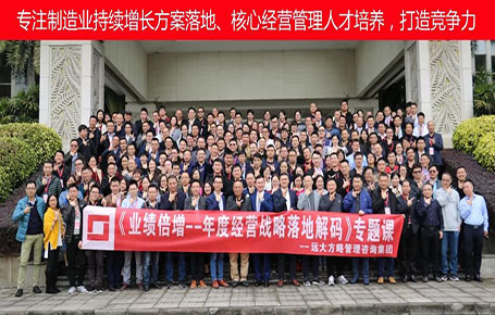 制造業(yè)專題課《業(yè)績倍增——年度經營戰(zhàn)略落地解碼》精粹回顧