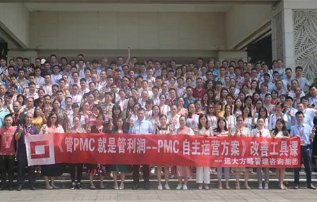 提升企業(yè)成長(zhǎng)工具課：《PMC自主運(yùn)營(yíng)方案》課程精粹回顧