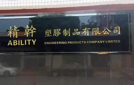 精益信息化.實(shí)干贏未來(lái)，精干塑膠攜手遠(yuǎn)大方略科技ERP,實(shí)現(xiàn)管理信息化!