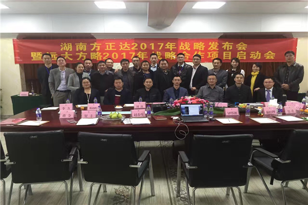 七次攜手，遠大方略助力方正達集團管理變革