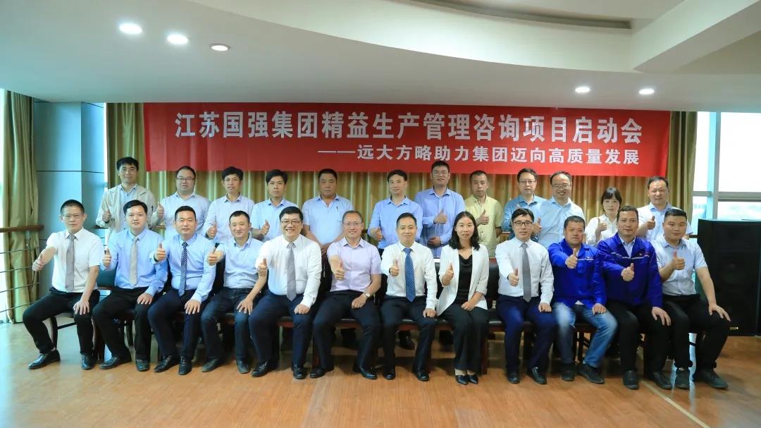 「民營(yíng)企業(yè)樣板」江蘇國(guó)強(qiáng)&遠(yuǎn)大方略啟動(dòng)《精益生產(chǎn)管理》咨詢(xún)項(xiàng)目，向高質(zhì)量發(fā)展邁進(jìn)