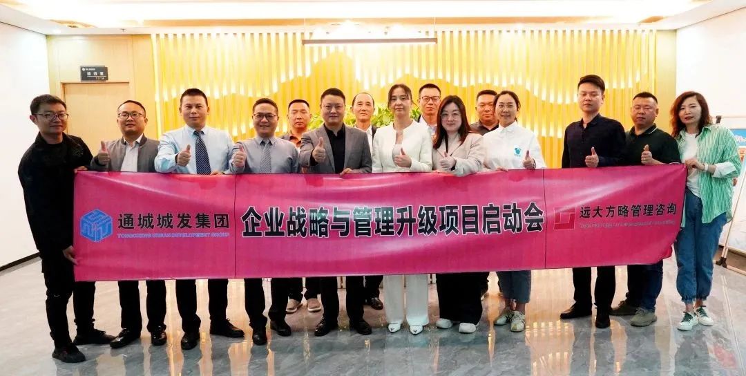 提升國(guó)有資本運(yùn)營(yíng)效率——通城城發(fā)集團(tuán)攜手遠(yuǎn)大方略開(kāi)啟《戰(zhàn)略與管理升級(jí)》咨詢(xún)項(xiàng)目