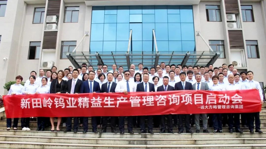 “世界500強(qiáng)”中國(guó)五礦集團(tuán)旗下新田嶺鎢業(yè)攜手遠(yuǎn)大方略落地《精益管理》咨詢(xún)項(xiàng)目