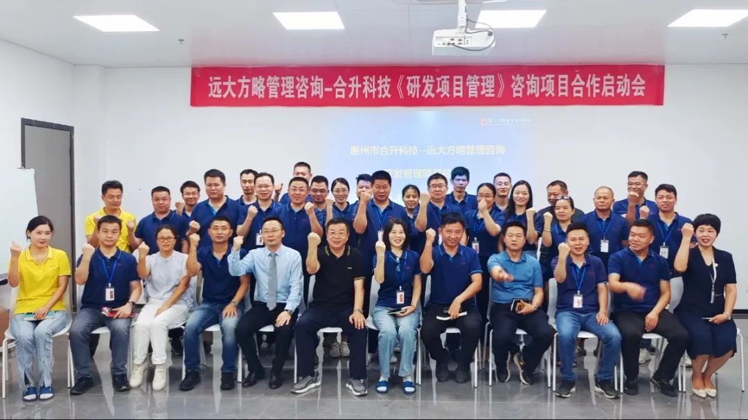 持續(xù)深耕 突破發(fā)展 ▏合升科技攜手遠大方略啟動《產品研發(fā)項目管理》咨詢項目