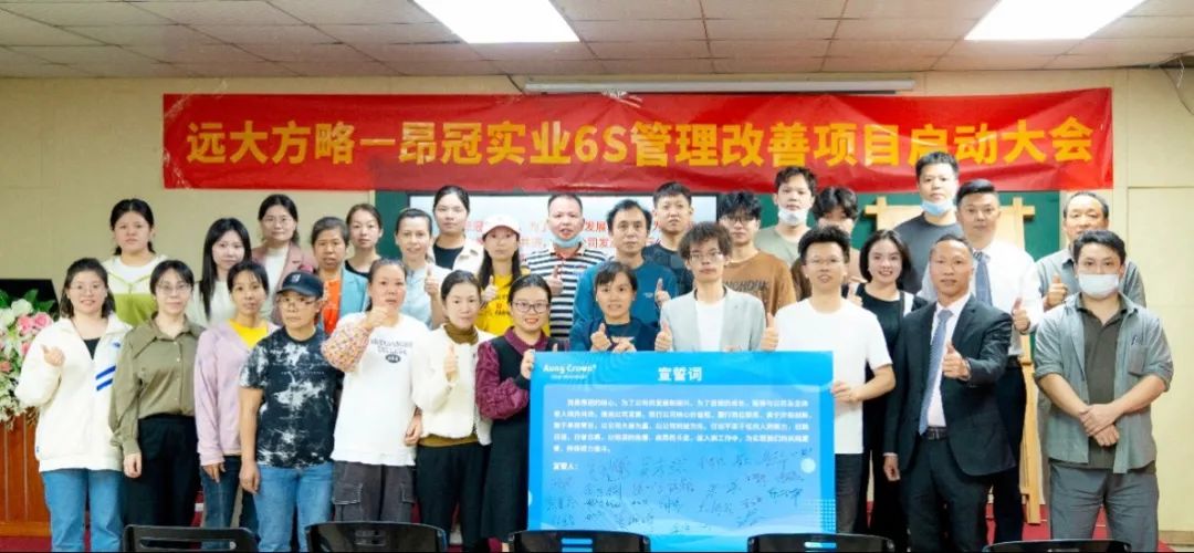 服飾行業(yè) ▏昂冠實(shí)業(yè)攜手遠(yuǎn)大方略開(kāi)啟《6S與目視化管理》咨詢項(xiàng)目