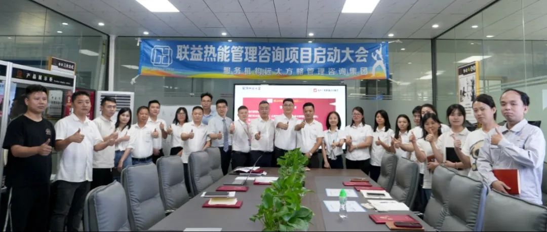 電子行業(yè) ▏聯(lián)益熱能攜手遠(yuǎn)大方略啟動《卓越運(yùn)營管理》咨詢項目