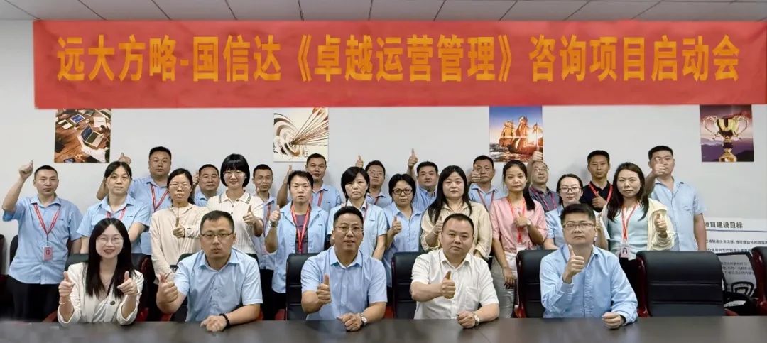 線材行業(yè) ▏國信達科技（870282）攜手遠大方略開啟《卓越運營管理》咨詢項目