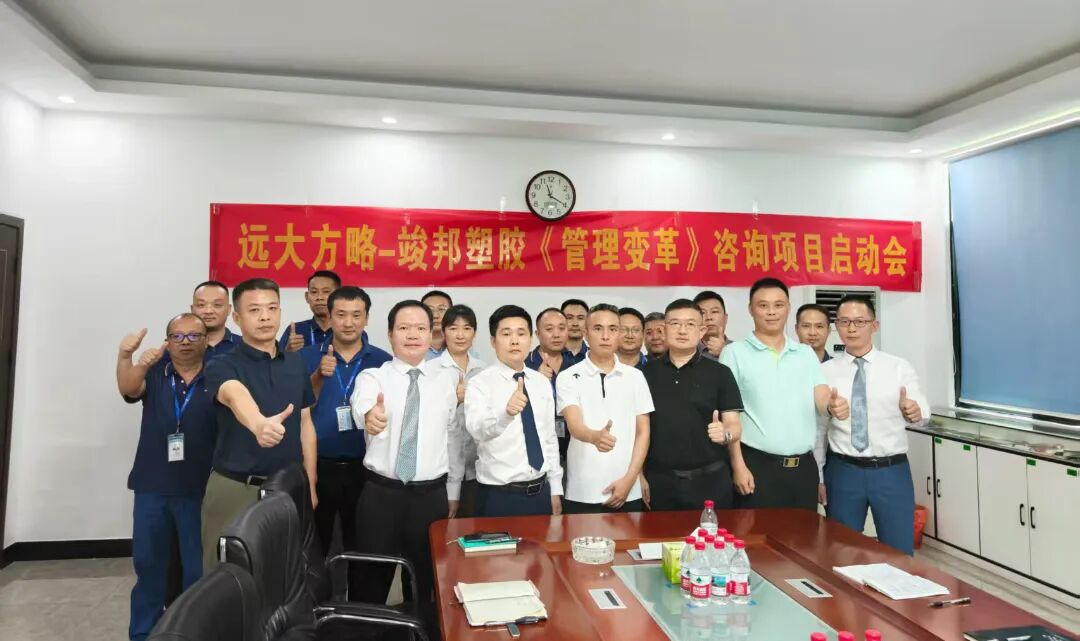 塑膠模具行業(yè) | 竣邦公司攜手遠(yuǎn)大方略啟動(dòng) 《管理變革》咨詢項(xiàng)目