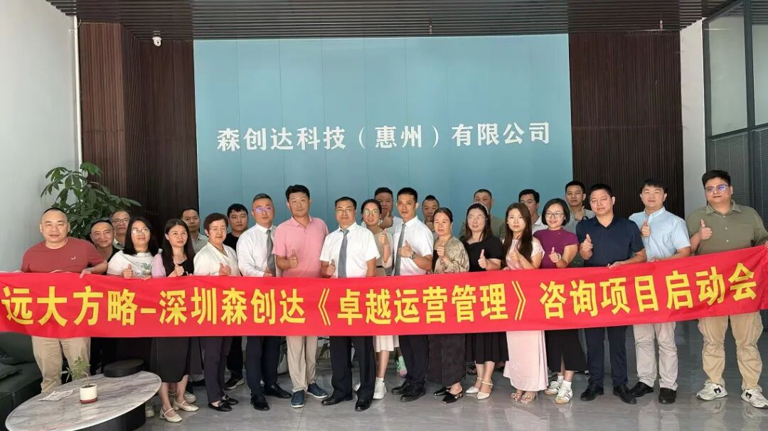 3C數(shù)碼行業(yè) | 森創(chuàng)達攜手遠大方略啟動《卓越運營》咨詢項目