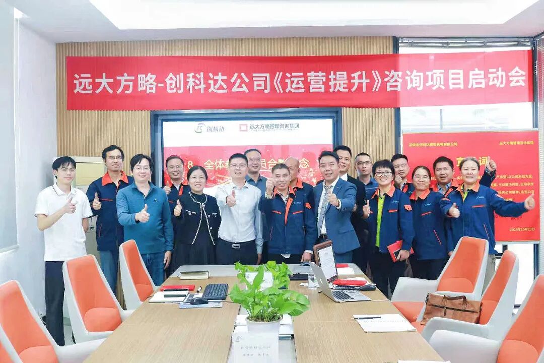 設備行業(yè) | 創(chuàng)科達攜手遠大方略啟動《卓越運營》咨詢項目