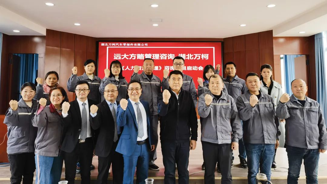 強(qiáng)組織 促增長(zhǎng) ▏湖北萬(wàn)柯攜手遠(yuǎn)大方略開(kāi)啟《人力資源管理》咨詢項(xiàng)目